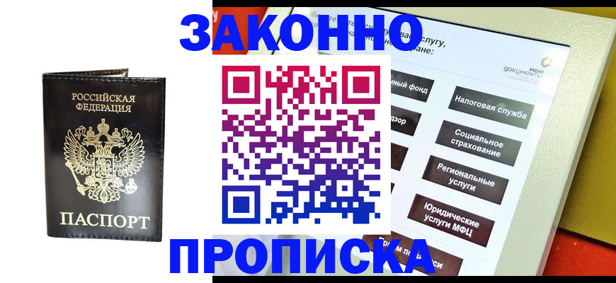 прописка в Семёнове